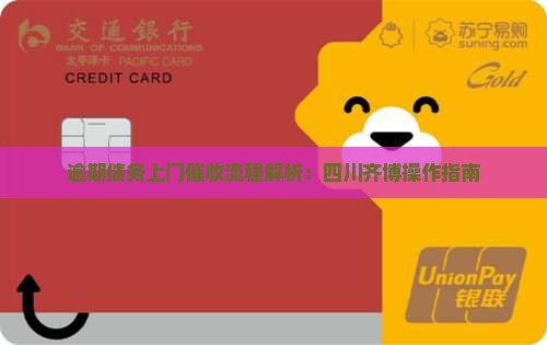 逾期债务上门催收流程解析：四川齐博操作指南