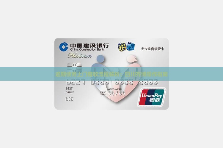 逾期债务上门催收流程解析：四川齐博操作指南