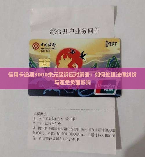 信用卡逾期3000余元起诉应对策略：如何处理法律纠纷与避免负面影响