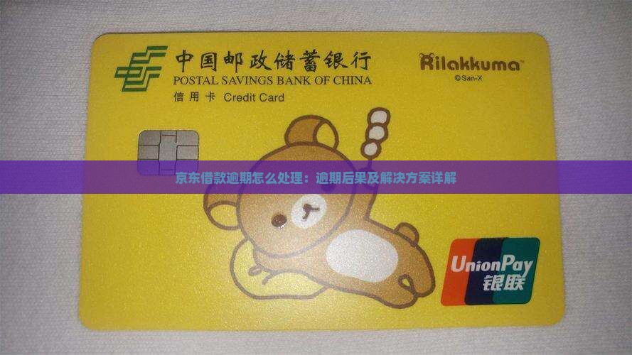 京东借款逾期怎么处理：逾期后果及解决方案详解