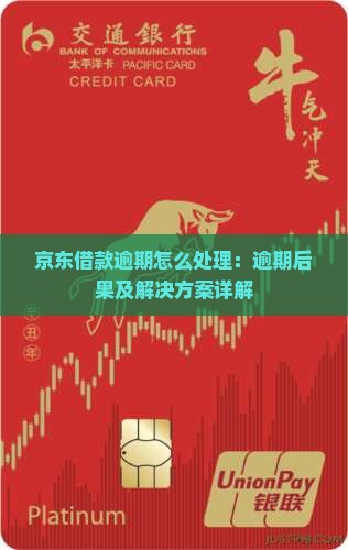 京东借款逾期怎么处理：逾期后果及解决方案详解