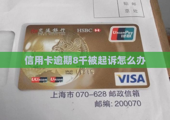 信用卡逾期8千被起诉怎么办