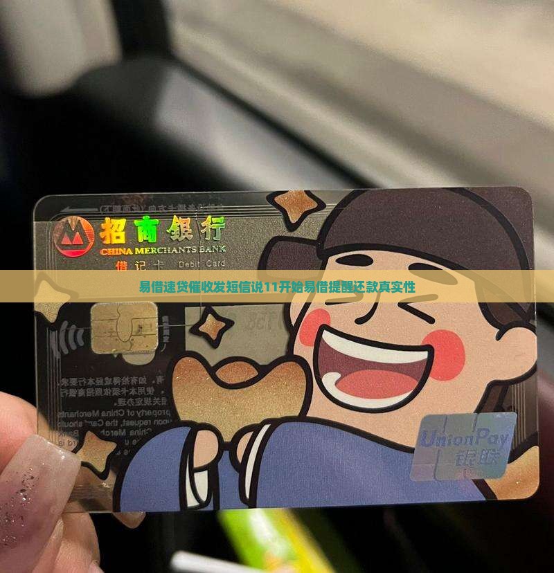 易借速贷催收发短信说11开始易借提醒还款真实性
