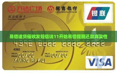 易借速贷催收发短信说11开始易借提醒还款真实性