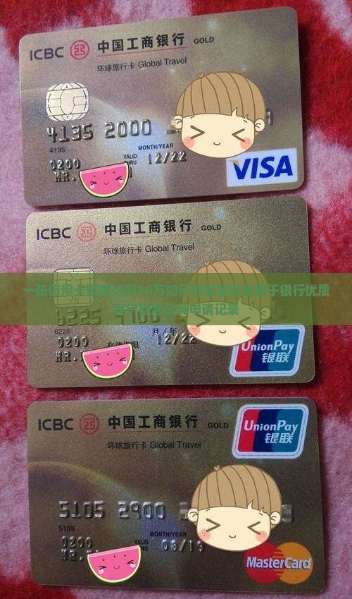 一张信用卡额度达到10万如何判断是否适用于银行优质客户标准及其申请记录