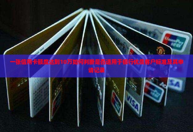一张信用卡额度达到10万如何判断是否适用于银行优质客户标准及其申请记录