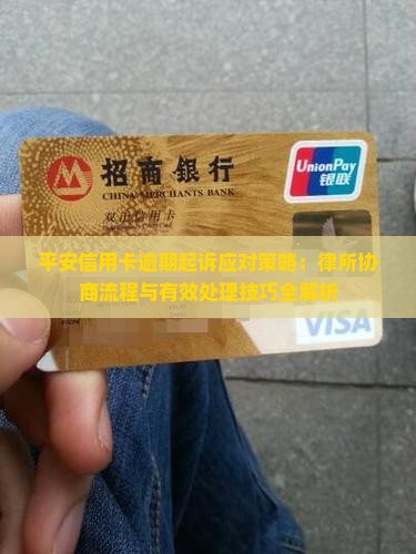 平安信用卡逾期起诉应对策略：律所协商流程与有效处理技巧全解析