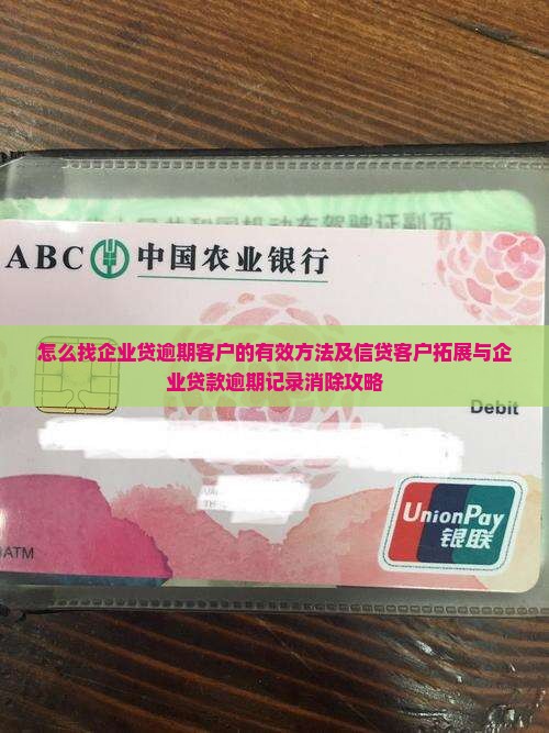 怎么找企业贷逾期客户的有效方法及信贷客户拓展与企业贷款逾期记录消除攻略