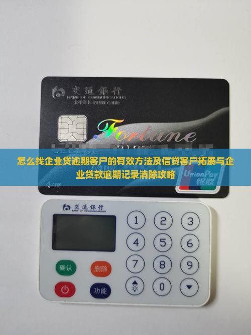 怎么找企业贷逾期客户的有效方法及信贷客户拓展与企业贷款逾期记录消除攻略