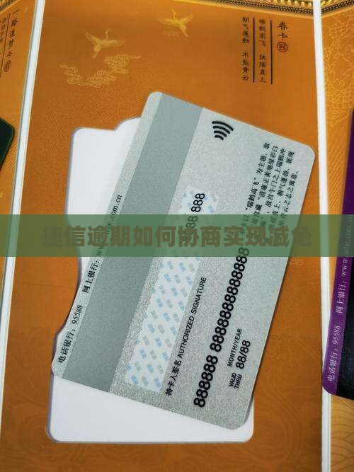 捷信逾期如何协商实现减免
