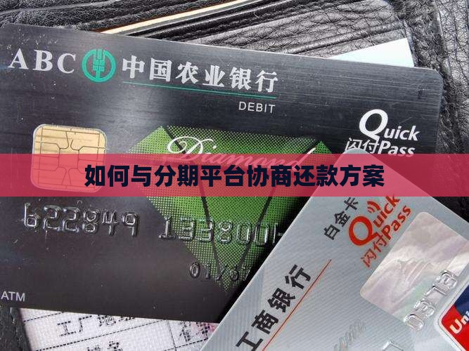 如何与分期平台协商还款方案