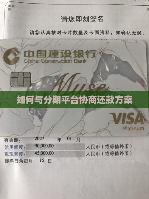 如何与分期平台协商还款方案