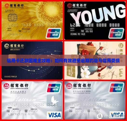 信用卡还款困难全攻略：如何有效避免逾期罚息与信用受损