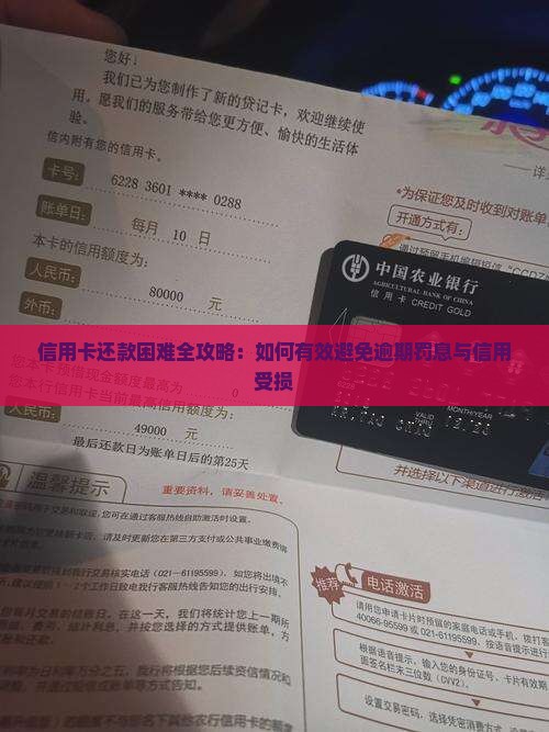信用卡还款困难全攻略：如何有效避免逾期罚息与信用受损