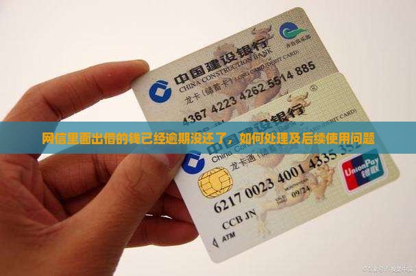 网信里面出借的钱已经逾期没还了，如何处理及后续使用问题