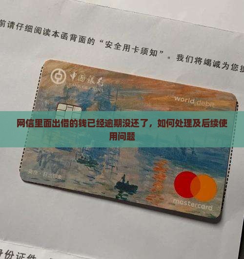 网信里面出借的钱已经逾期没还了，如何处理及后续使用问题