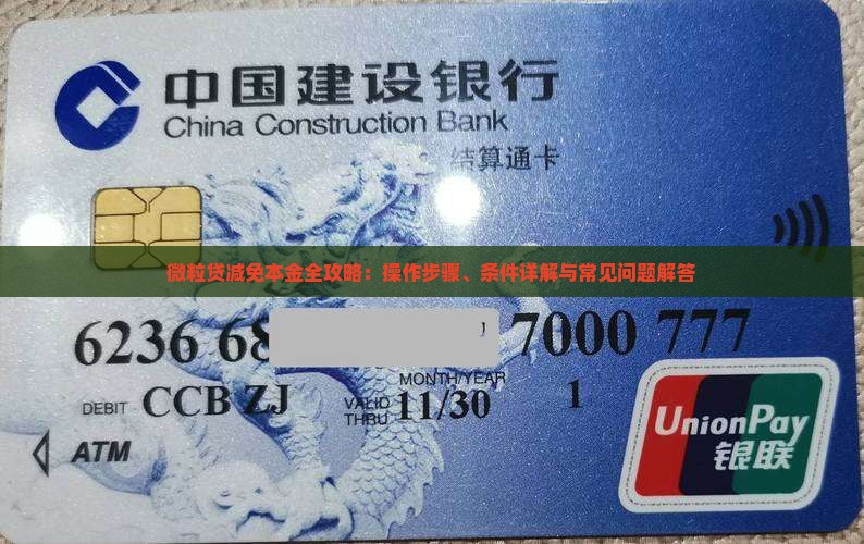 微粒贷减免本金全攻略：操作步骤、条件详解与常见问题解答