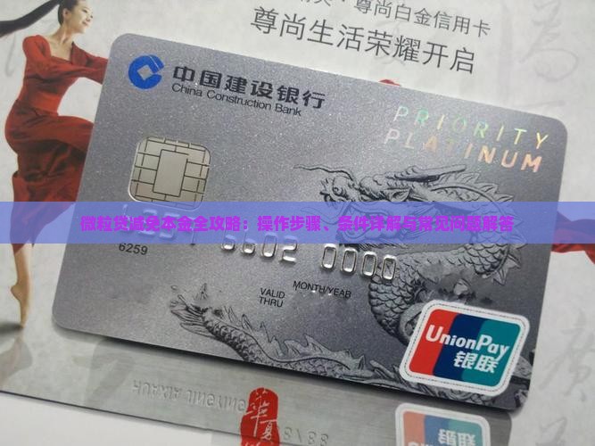 微粒贷减免本金全攻略：操作步骤、条件详解与常见问题解答