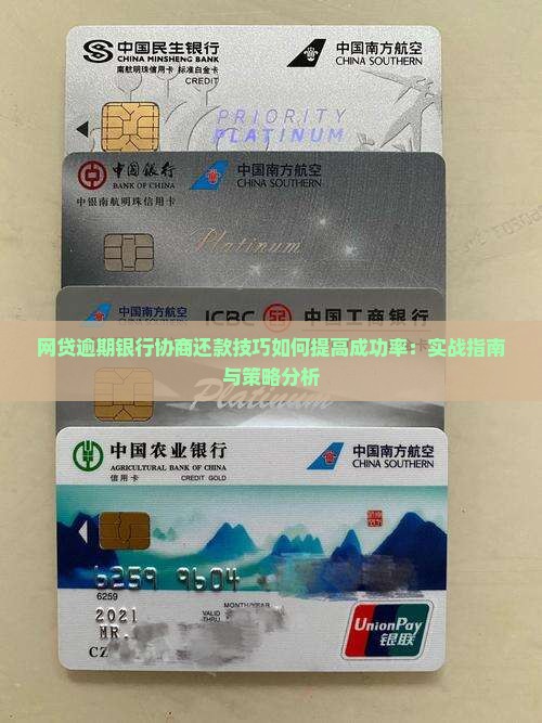 网贷逾期银行协商还款技巧如何提高成功率：实战指南与策略分析