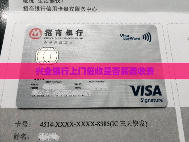 兴业银行上门催收是否需要收费
