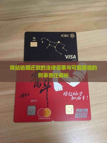 钱站逾期还款的法律后果与可能面临的刑事责任解析