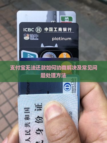 支付宝无法还款如何协商解决及常见问题处理方法