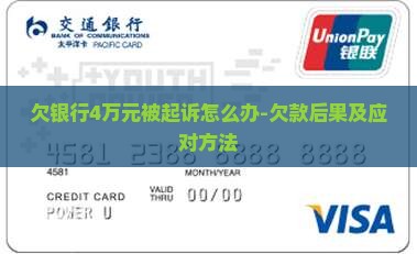 欠银行4万元被起诉怎么办-欠款后果及应对方法