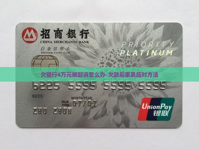 欠银行4万元被起诉怎么办-欠款后果及应对方法