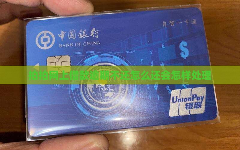 拍拍网上借款逾期不还怎么还会怎样处理