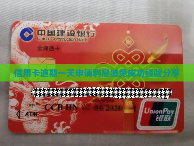 信用卡逾期一天申请利息减免成功经验分享