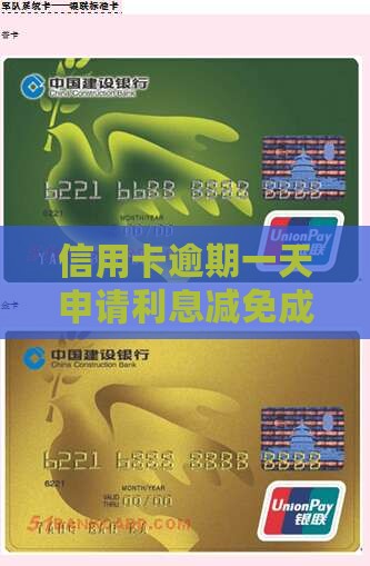 信用卡逾期一天申请利息减免成功经验分享