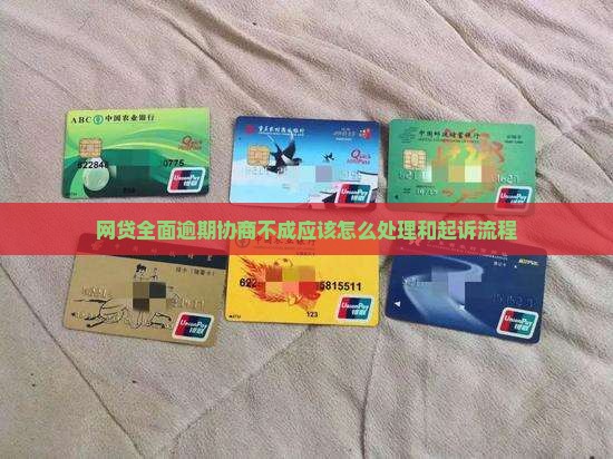 网贷全面逾期协商不成应该怎么处理和起诉流程