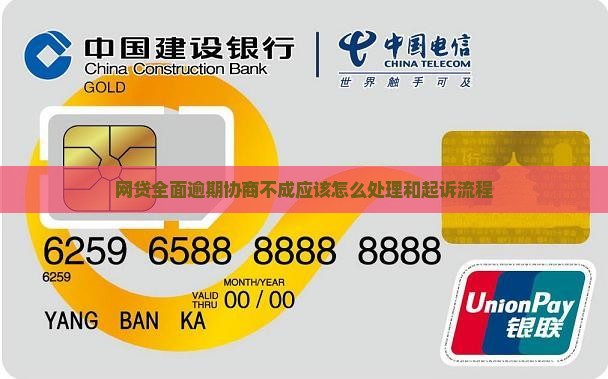网贷全面逾期协商不成应该怎么处理和起诉流程