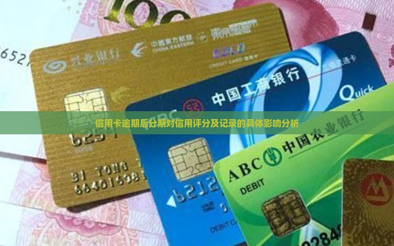 信用卡逾期后分期对信用评分及记录的具体影响分析