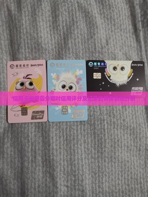 信用卡逾期后分期对信用评分及记录的具体影响分析