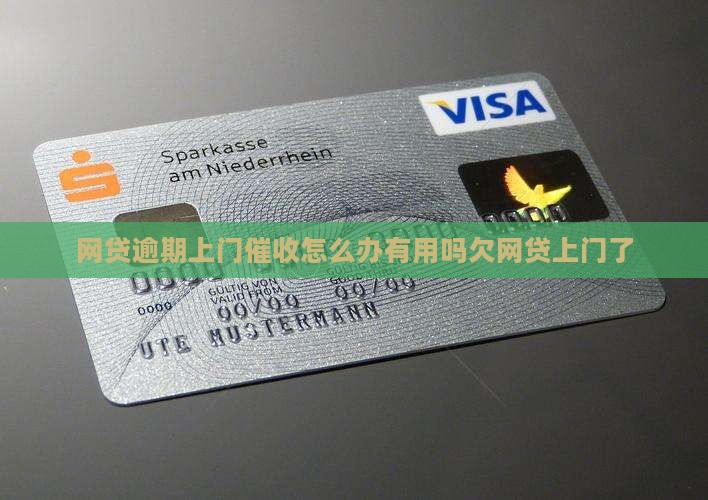 网贷逾期上门催收怎么办有用吗欠网贷上门了