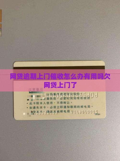 网贷逾期上门催收怎么办有用吗欠网贷上门了