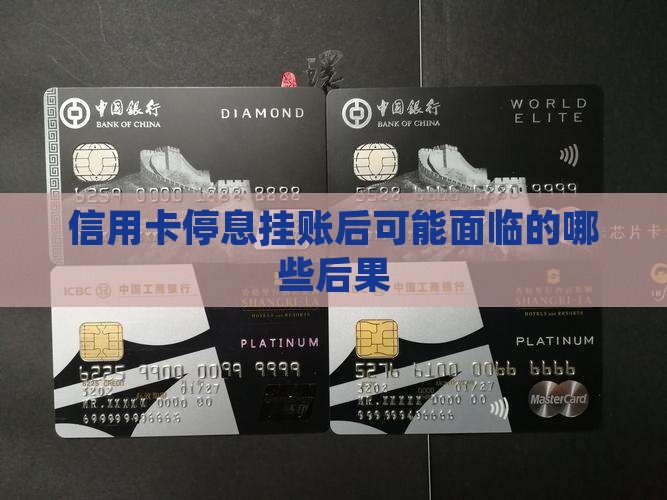 信用卡停息挂账后可能面临的哪些后果