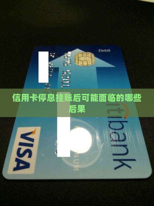 信用卡停息挂账后可能面临的哪些后果