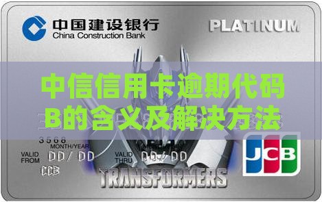 中信信用卡逾期代码B的含义及解决方法详解