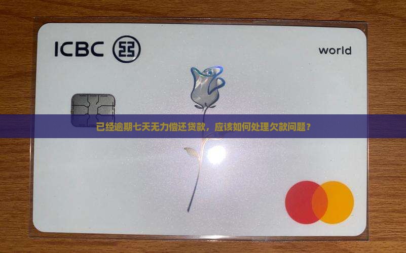 已经逾期七天无力偿还贷款，应该如何处理欠款问题？