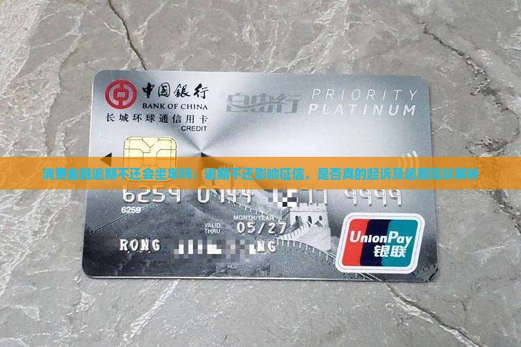 消费金融逾期不还会坐牢吗：逾期不还影响征信，是否真的起诉及逾期现状解析