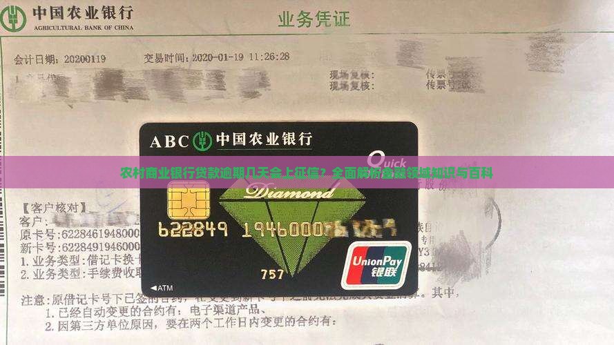 农村商业银行贷款逾期几天会上征信？全面解析金融领域知识与百科