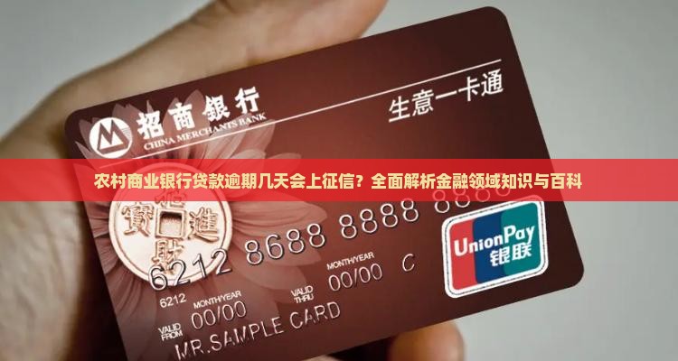 农村商业银行贷款逾期几天会上征信？全面解析金融领域知识与百科