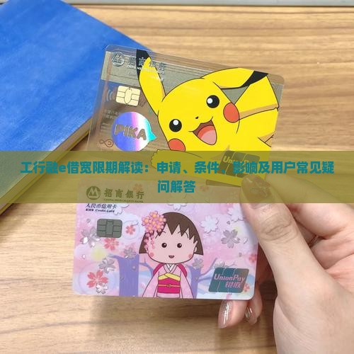 工行融e借宽限期解读：申请、条件、影响及用户常见疑问解答