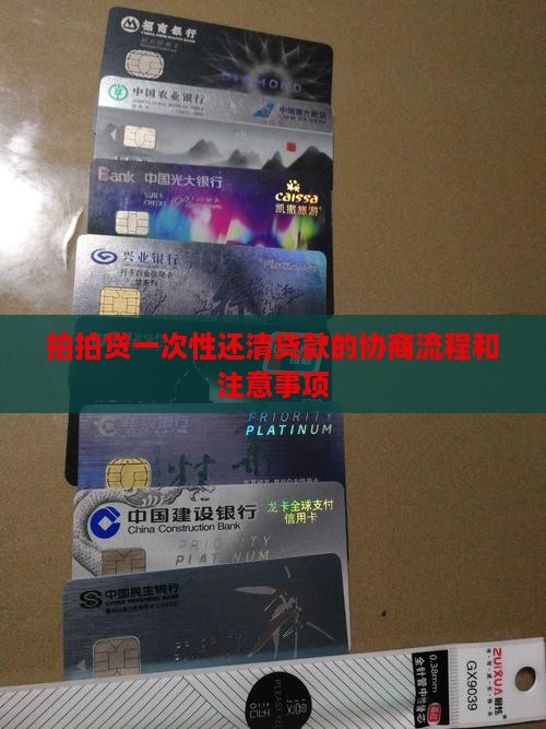 拍拍贷一次性还清贷款的协商流程和注意事项