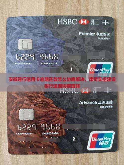 安徽建行信用卡逾期还款怎么协商解决，律师支招建设银行逾期协商策略