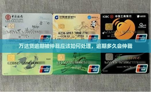 万达贷逾期被仲裁应该如何处理，逾期多久会仲裁