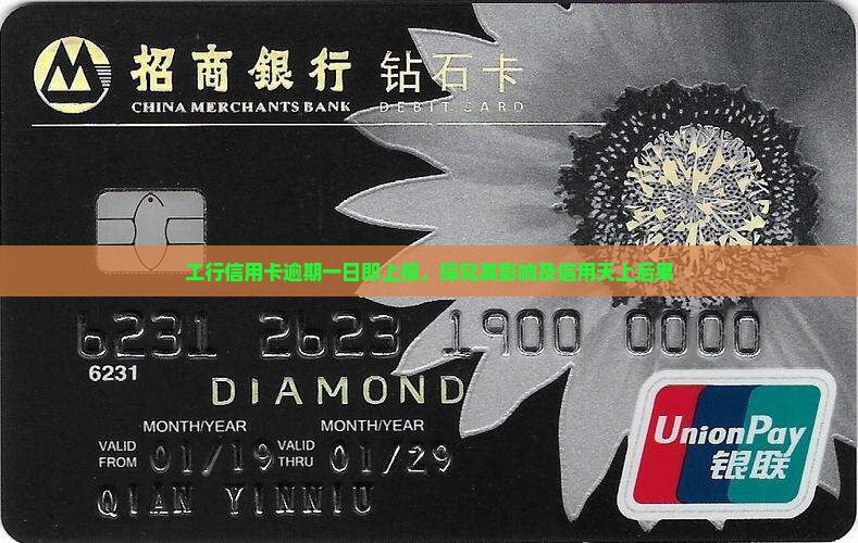 工行信用卡逾期一日即上报，探究其影响及信用天上后果