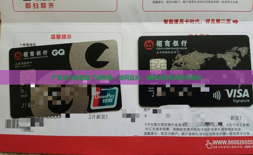 广发银行逾期发了律师函：如何应对、真伪辨别及其效用解析